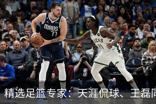 精选足篮专家：天涯侃球、王磊同取6连红