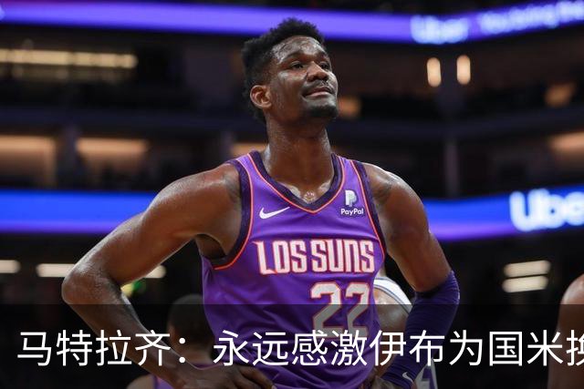 马特拉齐：永远感激伊布为国米换来埃托奥 我曾差点犯错加盟米兰